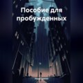 Пособие для пробужденных