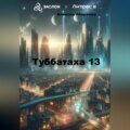 Туббатаха 13