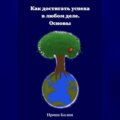 Как достигать успеха в любом деле. Основы