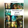 Рассказы для детей. Книга 1