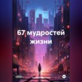 67 мудростей жизни