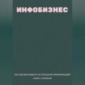 Инфобизнес. Как зарабатывать на продаже информации?