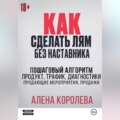 Как сделать лям без наставника