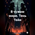 В чужом мире. Тень Тейи