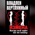 Измена. Когда всё идёт не по плану