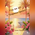 Тур на юг с «Карина-тревел»