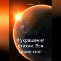 4 украшения стихии. Вся серия книг