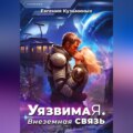 Уязвимая. Внеземная связь