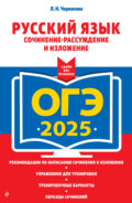 ОГЭ-2025. Русский язык. Сочинение-рассуждение и изложение