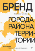 Бренд города, района, территории: успешные практики и рекомендации