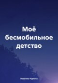 Моё бесмобильное детство