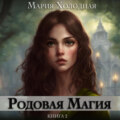 Родовая Магия. Книга 2