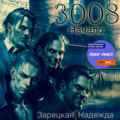 3008. Начало