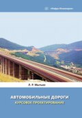 Автомобильные дороги. Курсовое проектирование