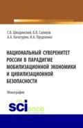 Национальный суверенитет России в парадигме мобилизационной экономики и цивилизационной безопасности. (Аспирантура, Бакалавриат, Магистратура). Монография.