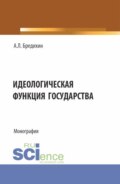 Идеологическая функция государства. (Аспирантура, Бакалавриат, Специалитет). Монография.