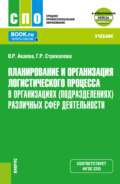 Планирование и организация логистического процесса в организациях (подразделениях) различных сфер деятельности и Еприложение. (СПО). Учебник.