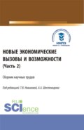 Новые экономические вызовы и возможности. Часть 2. (Аспирантура, Бакалавриат, Магистратура). Сборник статей.