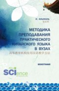 Методика преподавания практического китайского языка 高等教育机构实用汉语教学方法. (Аспирантура). Монография.