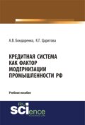 Кредитная система как фактор модернизации промышленности РФ. (Аспирантура). (Магистратура). Учебное пособие