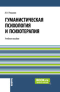 Гуманистическая психология и психотерапия. (Аспирантура, Бакалавриат, Магистратура). Учебное пособие.