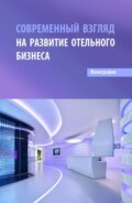 Современный взгляд на развитие отельного бизнеса. (Бакалавриат, Магистратура). Монография.