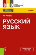 Русский язык. (СПО). Учебник.