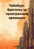 Таймбург. Вдогонку за проигранным временем