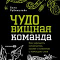 ЧУДОвищная команда: Как укрощать начальство, коллег и клиентов с помощью слов