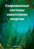 Современные системы накопления энергии в энергетике и на транспорте