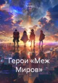 Герои «Меж Миров»