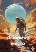 Любимое место