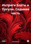 Интриги Златы и Урсулы. Седьмая часть