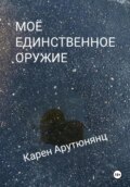 Моё единственное оружие