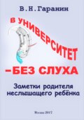 В университет – без слуха. Записки родителя неслышащего ребенка.