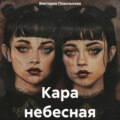 Кара небесная