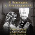 Роксолана и Сулейман. Возлюбленные «Великолепного века» (сборник)