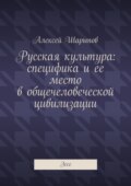 Русская культура: специфика и ее место в общечеловеческой цивилизации. Эссе