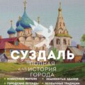 Суздаль. Полная история города