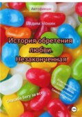 История обретения любви. Малоприятное начало