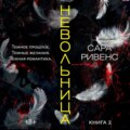 Невольница. Книга 2