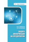 Защита информации на предприятии