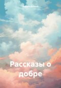 Рассказы о добре