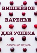 Вишнёвое варенье для успеха. Рецепт достижения ваших целей