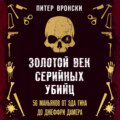 Золотой век серийных убийц. 56 маньяков от Эда Гина до Джеффри Дамера