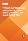 Теория и прагматика преференциального налогообложения физических лиц. Монография для магистрантов, обучающихся по программам направлений «Экономика», «Государственный аудит» и «Финансы и кредит»