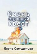 Очень странный квест