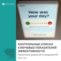 Контрольные списки ключевых показателей эффективности. Практическое руководство по внедрению KPI. Берни Смит. Саммари