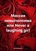 Миссия невыполнима или Never a laughing girl