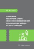 Планирование и обеспечение качества и экономической эффективности эксплуатации оборудования для нефтегазодобычи